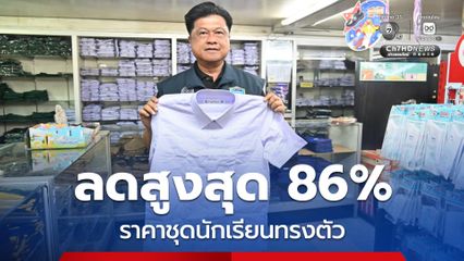 กรมการค้าภายใน ตรวจร้านชุดนักเรียน พบราคาทรงตัว  แนะใช้โพรโมชันลดสูงสุด 86%