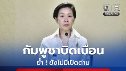 รัฐบาลโต้ข่าว ยืนยันกัมพูชาบิดเบือน ไทยยังไม่ตกลงยอมรับเงื่อนไขกระบวนการ UNCLOS ยังไม่มีเปิดด่าน