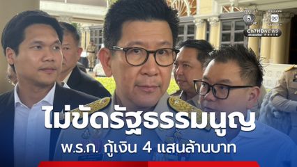 พ.ร.ก. กู้เงิน 4 แสนล้านบาท  “เอกนิติ” ยันไม่ขัดรัฐธรรมนูญ