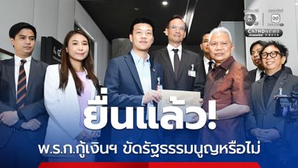 พรรคร่วมฝ่ายค้าน ยื่นคำร้องผ่าน “ประธานสภาฯ” ส่งศาลรัฐธรรมนูญตีความ พ.ร.ก.กู้เงินฯ แล้ว