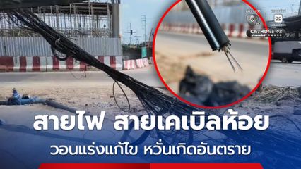 ชาวบ้านวอนเร่งแก้ไขสายไฟ สายเคเบิลห้อย พื้นถนนเป็นหลุมเป็นบ่อ