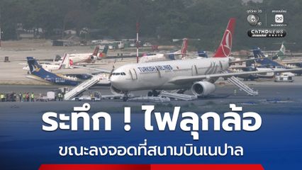 เร่งอพยพย ! ไฟไหม้ล้อหลังของเครื่องบิน “เตอร์กิชแอร์ไลน์” ขณะลงจอดในเนปาล