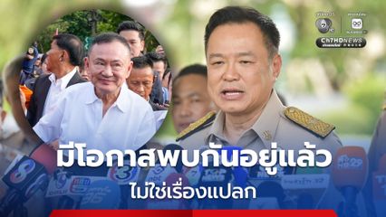 “อนุทิน” เผยมีโอกาสพบ “ทักษิณ” อยู่แล้ว คนเคารพนับถือกัน เจอกันไม่ใช่เรื่องแปลก