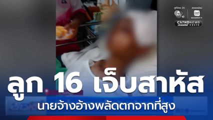 แม่ข้องใจ ลูกชายบาดเจ็บหนัก ถูกอ้างตกจากที่สูง