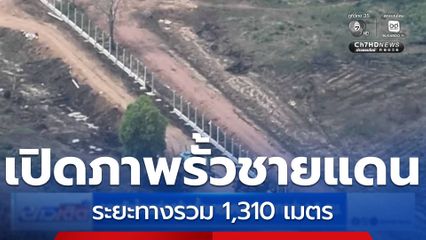 กองทัพไทย เร่งสร้างรั้วชายแดนแห่งแรก กว่า 1.3 กม.