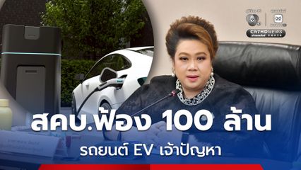 สคบ.ฟ้องเรียกค่าเสียหายบริษัทรถยนต์ EV กว่า 100 ล้าน หลังผู้บริโภคร้องทุกข์กว่า 1,300 คน