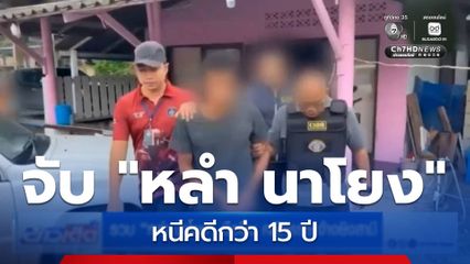 รวบ "หลำ นาโยง" มือปืน คดีภรรยาจ้างยิงสามี หนีคดีกว่า 15 ปี