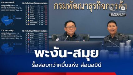 รื้อสอบ พะงัน-สมุย กว่า 1.1 หมื่นบริษัท ต้องสงสัยนอมมินีต่างชาติ