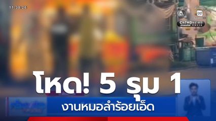 5 รุม 1 งานหมอลำ จ.ร้อยเอ็ด