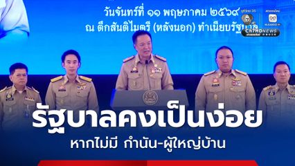 อนุทิน ลั่น หากไม่มี กำนัน-ผู้ใหญ่บ้าน รัฐบาลคงเป็นง่อย ขอเป็นกระบอกเสียงช่วยงานภาครัฐ