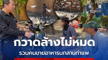 รวบแก๊งขายอาหารนกลานท่าแพ ชาวบ้านผวาซากนกตาย หวั่นโรคระบาด