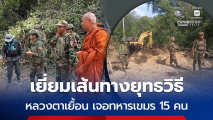 หลวงตาเยื้อน เยี่ยมการก่อสร้างถนนชายแดน เจอทหารเขมร 15 คน