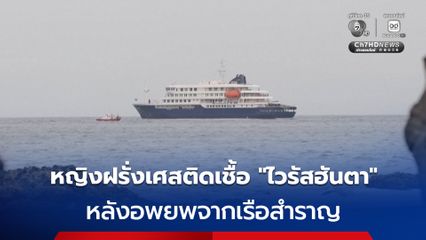 ฝรั่งเศสพบผู้ติดเชื้อ “ไวรัสฮันตา” จำนวน 1 คน หลังอพยพจากเรือสำราญ