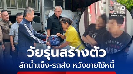 วัยรุ่นสร้างตัว ! ลักน้ำแข็ง -รถส่ง เตรียมขายหาเงินใช้หนี้นอกระบบ
