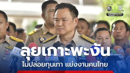 อนุทิน ลุยเกาะพะงันไม่ปล่อยทุนเทา แย่งงานคนไทย