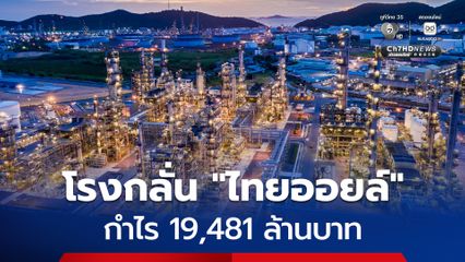 โรงกลั่นไทยออยล์ เผยผลกำไรไตรมาสแรก 19,481 ล้านบาท จากสต็อกนํ้ามัน