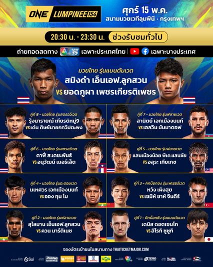 ONE ลุมพินี : ยอดภูผา เพชรเกียรติเพชร พร้อมบู๊สุดตัว ดับฮอต สมิงดำ เอ็นเอฟ.ลูกสวน