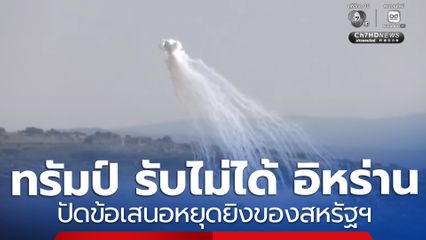 ทรัมป์ รับไม่ได้ อิหร่านปัดข้อเสนอหยุดยิงของสหรัฐฯ
