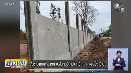 รั้วชายแดนแห่งแรก จ.จันทบุรี กว่า 1.3 กม. คาดเสร็จ มิ.ย.
