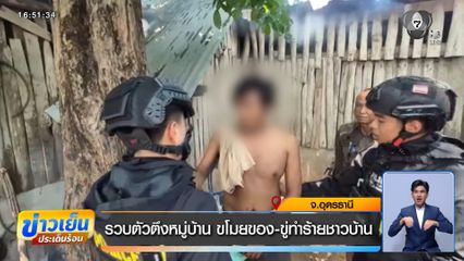 รวบตัวตึงหมู่บ้าน ขโมยของ-ขู่ทำร้ายชาวบ้าน