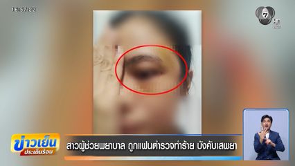 สาวผู้ช่วยพยาบาล ถูกแฟนตำรวจทำร้าย บังคับเสพยา