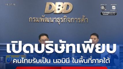 พบภาคใต้ คนไทยรับเป็น นอมินี เปิดบริษัทเพียบ