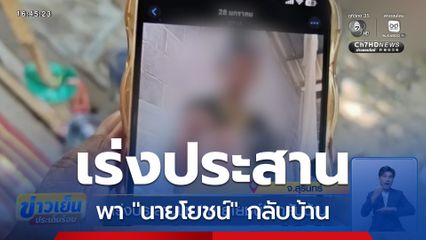 เร่งประสานพา "นายโยชน์" กลับบ้าน