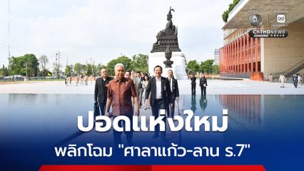 โสภณ สั่งพลิกโฉม ศาลาแก้ว-ลาน ร.7 ประชาชนเข้าถึง ใช้ประโยชน์เป็นปอดแห่งใหม่
