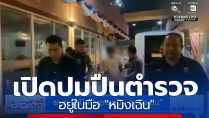 ผบช.น.เปิดปมอาวุธปืนของตำรวจ สน.สายไหม อยู่ในมือ "หมิงเฉิน"