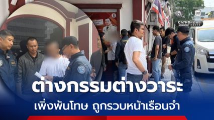 เพิ่งพ้นโทษ ถูกรวบหน้าเรือนจำ ดำเนินคดีฉ้อโกงหลอกลงทุนหุ้น