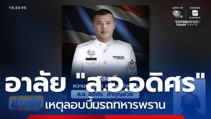 ลอบวางระเบิดทหารพราน เสียชีวิต 1 นาย จ.นราธิวาส