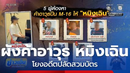 คำให้การคนซื้อขายปืน หมิงเฉิน ย้อนแย้ง จ.ชลบุรี