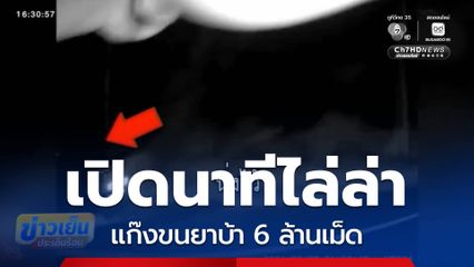สกัดจับแก๊งขนยาบ้า 6 ล้านเม็ด จ.ลำปาง