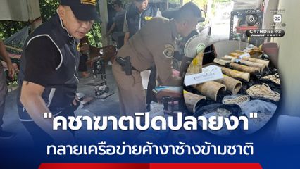 มูลค่า 10 ล้านบาท ทลายเครือข่ายค้างาช้างข้ามชาติ