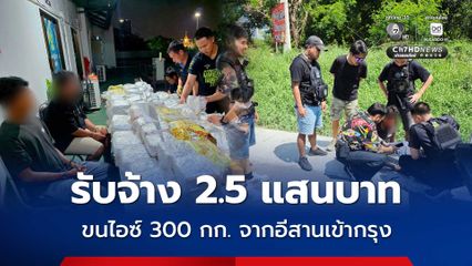 รวบ 2 ผู้ต้องหา รับจ้าง 2.5 แสนบาท ขนไอซ์ 300 กก. จากอีสานเข้ากรุง