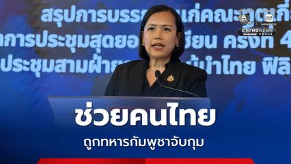 กต. ให้ความช่วยคนไทย ถูกทหารกัมพูชาจับกุม ข้อหาลักลอบเข้าเมือง