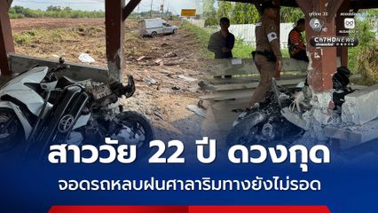 ฝนตกถนนลื่น สาววัย 22 ปี ดวงกุด จอดรถหลบฝนศาลารอรถริมทางยังไม่รอด