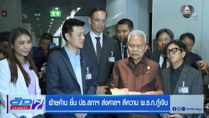 ฝ่ายค้าน ยื่น ปธ.สภาฯ ส่งศาลฯ ตีความ พ.ร.ก.กู้เงิน