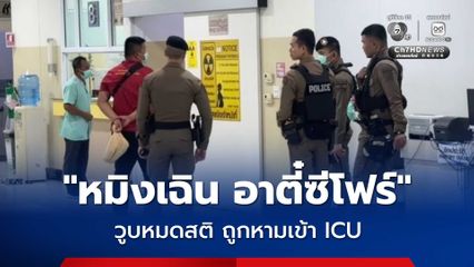 “หมิงเฉิน อาตี๋ซีโฟร์” วูบหมดสติ ถูกหามเข้า ICU