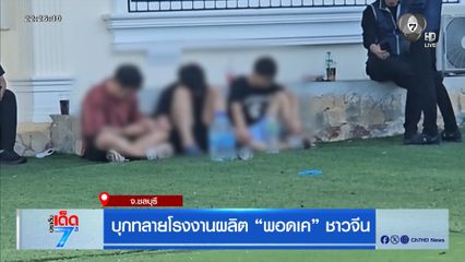 บุกทลายโรงงานผลิต พอตเค ชาวจีน
