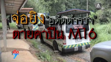 อุกอาจ ! คนร้ายซุ่มยิง อดีตตำรวจ ตายคาปืน M16 [เจาะเกาะติด]