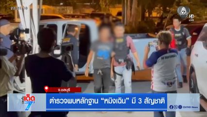 ตำรวจพบหลักฐาน หมิงเฉิน มี 3 สัญชาติ