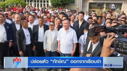 ปล่อยตัว ทักษิณ ออกจากเรือนจำ