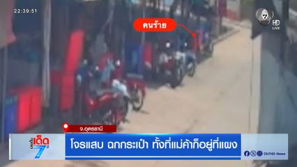 โจรแสบ ฉกกระเป๋า ทั้งที่แม่ค้าก็อยู่ที่แผง