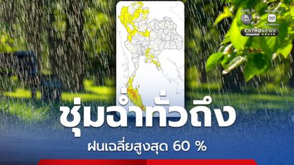 ภาคเหนือ กทม. ปริมณฑล ฝนหนักสุดฝนฟ้ามีลมกระโชกแรง ภาคใต้มีฝนเพิ่มขึ้น กลางวันอากาศยังร้อน