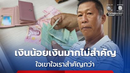 อดีตพนักงานสนามบินอุดรฯ วัย 60 ปี สุดน้ำใจงาม เก็บกระเป๋าเงินได้ที่ปั๊มน้ำมัน รีบนำส่งตำรวจแจ้งประกาศหาเจ้าของ
