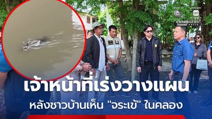 เจ้าหน้าที่เร่งวางแผน หลังชาวบ้านเห็นจระเข้ ในคลองหกวา พื้นที่รอยต่อฉะเชิงเทรา-นครนายก