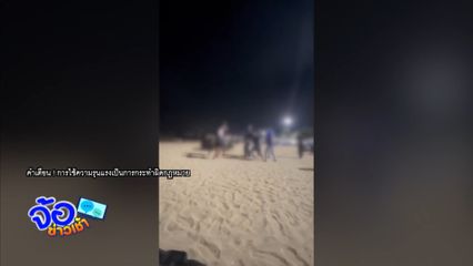 ชาวต่างชาติต่อยคนไทย โมโหถูกตำหนิสูบกัญชา