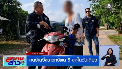 คนร้ายวิ่งราวทรัพย์ 5 จุดในวันเดียว สุดท้ายซิ่งรถชนท้ายอีแต๋น