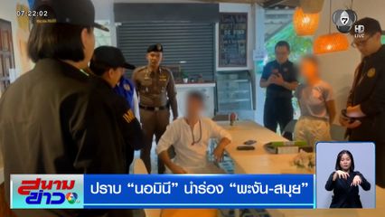 ปราบนอมินีต่างชาติ นำร่องพะงัน-สมุย พบผู้กระทำผิดกว่า 1 หมื่นแห่ง